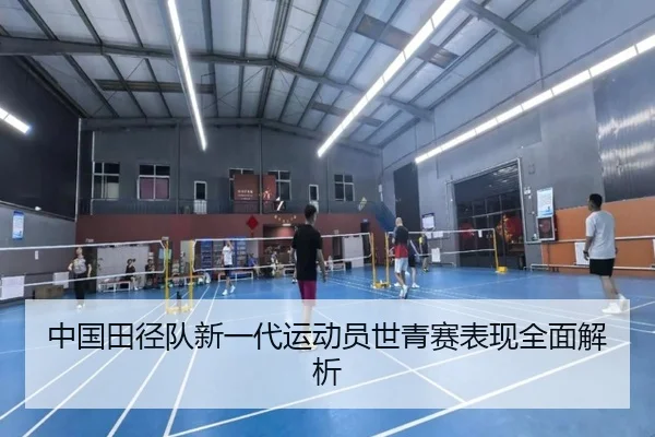 中国田径队新一代运动员世青赛表现全面解析